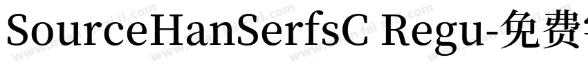 SourceHanSerfsC Regu字体转换